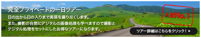 ＜人気No.1＞完全プライベートの一日ツアー　日の出から日の入りまで美瑛を撮り尽くします。また、撮影の合間にデジタルの画像処理も学べますので撮影とデジタル処理をセットにしたお得なツアーになります。 >詳しくはこちら